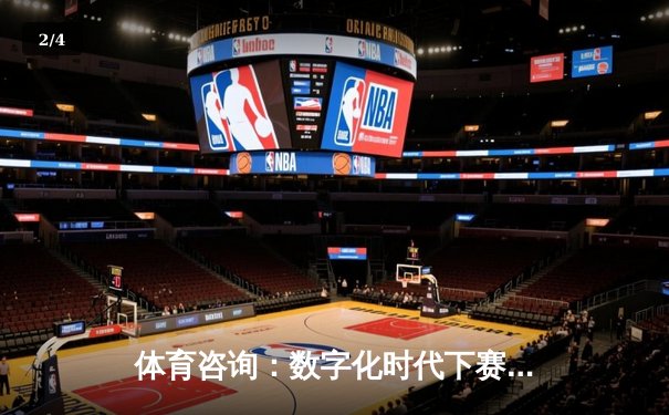 体育咨询：数字化时代下赛事深度分析与运动健康的智能导航 - 2