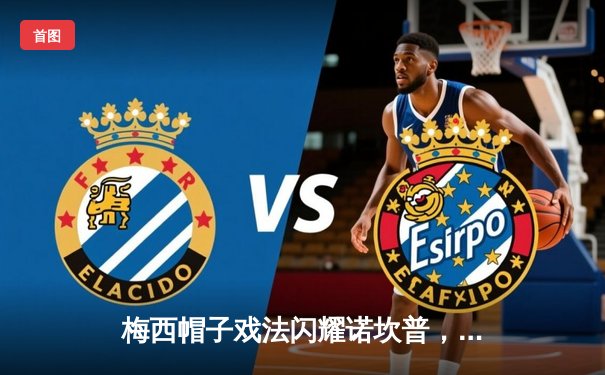 梅西帽子戏法闪耀诺坎普，巴塞罗那惊险逆转巴黎晋级欧冠四强