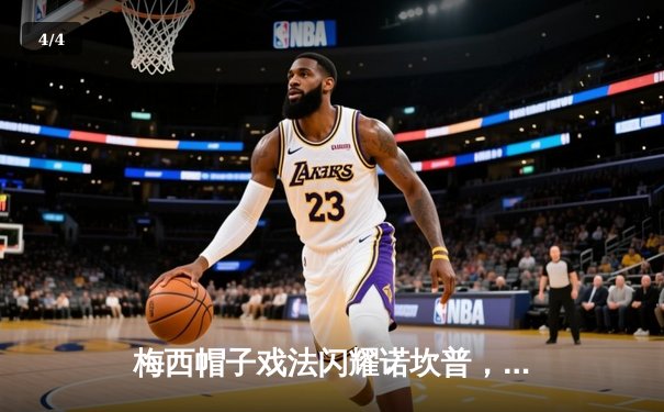 梅西帽子戏法闪耀诺坎普，巴塞罗那惊险逆转巴黎晋级欧冠四强 - 4