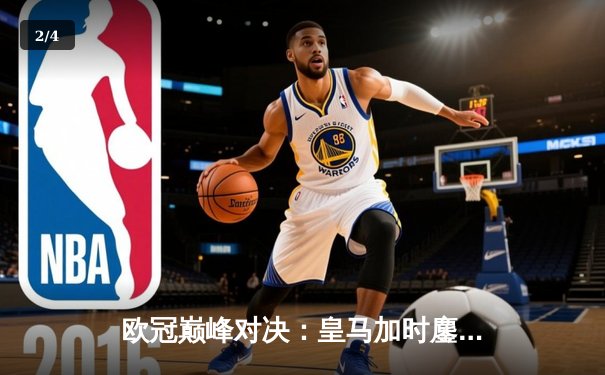 欧冠巅峰对决：皇马加时鏖战3-2逆转拜仁，贝林厄姆绝杀闪耀伯纳乌 - 2