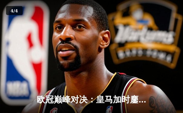 欧冠巅峰对决：皇马加时鏖战3-2逆转拜仁，贝林厄姆绝杀闪耀伯纳乌 - 4