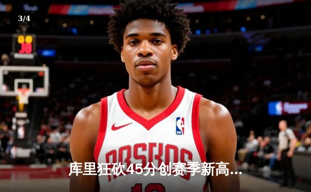 库里狂砍45分创赛季新高 勇士加时险胜凯尔特人 总决赛预演火药味十足 - 3