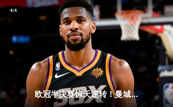 欧冠半决赛惊天逆转！曼城加时赛3-2绝杀皇马，德布劳内传射建功 - 4