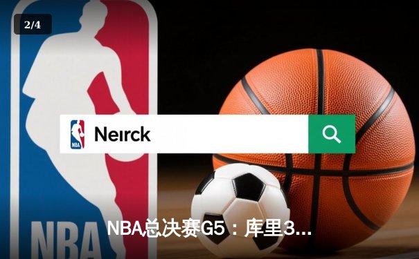 NBA总决赛G5：库里37分力挽狂澜，勇士险胜绿军夺赛点 - 2
