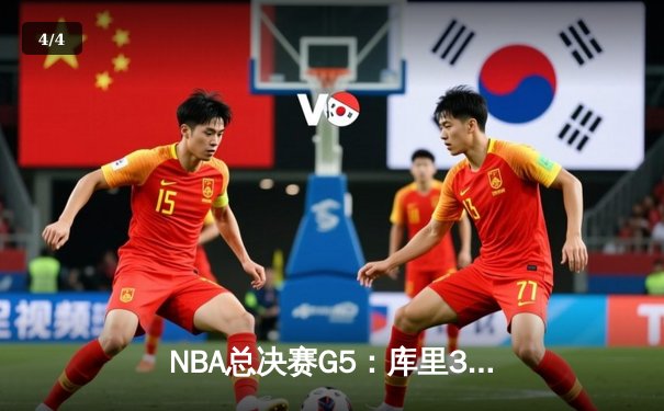 NBA总决赛G5：库里37分力挽狂澜，勇士险胜绿军夺赛点 - 4