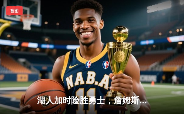 湖人加时险胜勇士，詹姆斯三双创纪录！西瓜看球全程高清直播