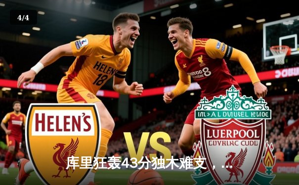 库里狂轰43分独木难支，勇士加时惜败湖人，系列赛悬念再起 - 4