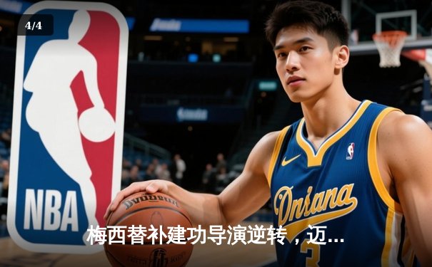 梅西替补建功导演逆转，迈阿密国际3-2险胜堪萨斯城，豪取联赛三连胜 - 4