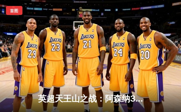 英超天王山之战：阿森纳3-1力克利物浦，萨卡传射建功点燃争冠悬念