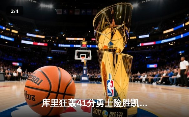 库里狂轰41分勇士险胜凯尔特人，总决赛G4上演史诗级对攻大战 - 2