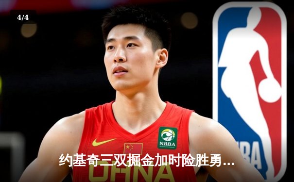 约基奇三双掘金加时险胜勇士 库里空砍40分难挽败局 - 4