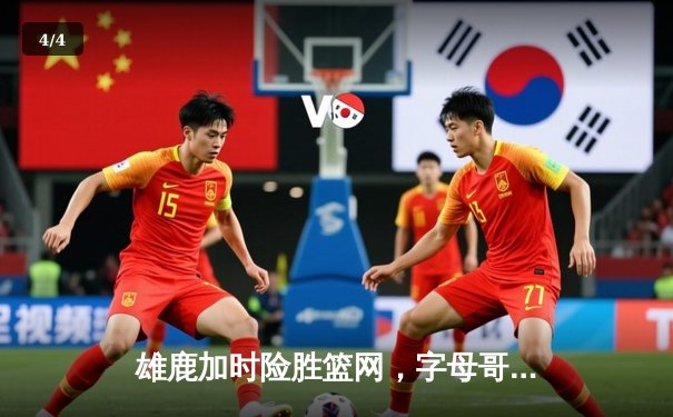 雄鹿加时险胜篮网，字母哥44分主宰天王山之战 - 4