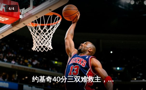 约基奇40分三双难救主，爱德华兹43分率森林狼抢七挺进西决 - 4