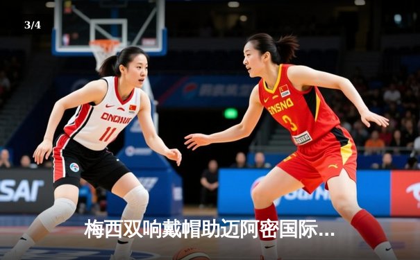 梅西双响戴帽助迈阿密国际大胜，苏亚雷斯传射建功 - 3