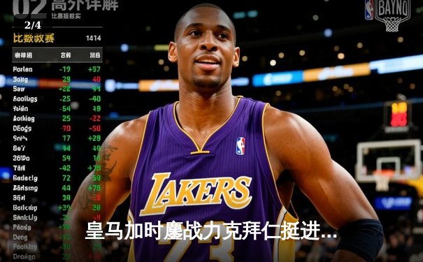 皇马加时鏖战力克拜仁挺进欧冠决赛 何塞卢替补双响导演惊天逆转 - 2