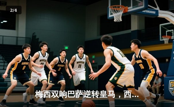 梅西双响巴萨逆转皇马，西甲国家德比上演进球大战 - 2