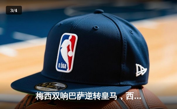 梅西双响巴萨逆转皇马，西甲国家德比上演进球大战 - 3