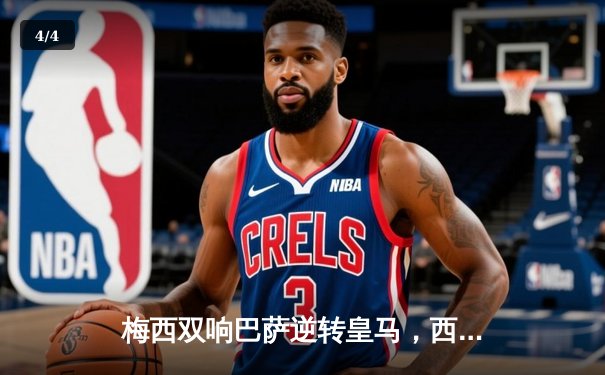 梅西双响巴萨逆转皇马，西甲国家德比上演进球大战 - 4