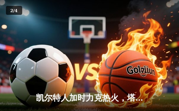 凯尔特人加时力克热火，塔图姆狂砍44分率队抢七晋级东部决赛 - 2