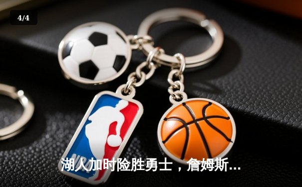 湖人加时险胜勇士，詹姆斯三双力挽狂澜 - 4