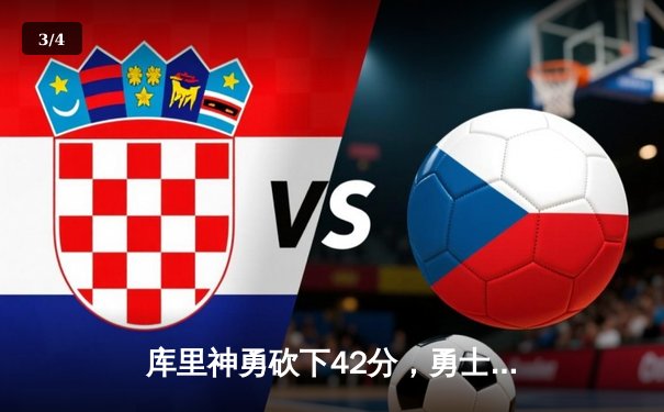 库里神勇砍下42分，勇士客场力克凯尔特人，总决赛大比分2-2平 - 3