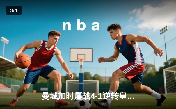 曼城加时鏖战4-1逆转皇马 德布劳内传射建功创欧冠历史 - 3