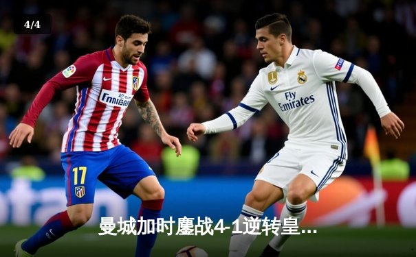 曼城加时鏖战4-1逆转皇马 德布劳内传射建功创欧冠历史 - 4