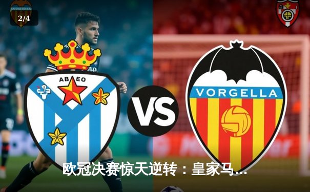 欧冠决赛惊天逆转：皇家马德里加时3-2绝杀利物浦，本泽马双响创纪录 - 2