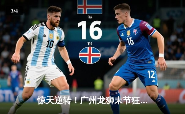 惊天逆转！广州龙狮末节狂飙力克辽宁飞豹，陈盈骏关键三分锁定胜局 - 3