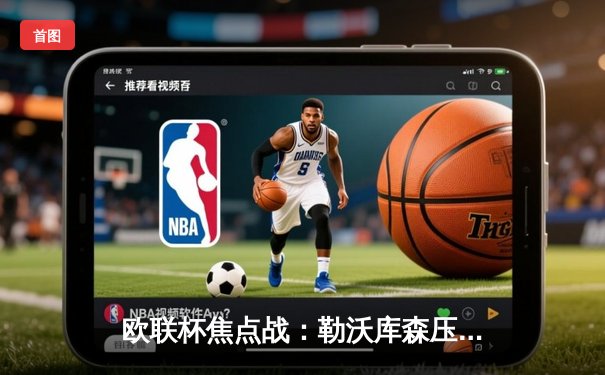 欧联杯焦点战：勒沃库森压哨绝平延续不败神话，总分4-2罗马挺进决赛