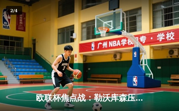 欧联杯焦点战：勒沃库森压哨绝平延续不败神话，总分4-2罗马挺进决赛 - 2