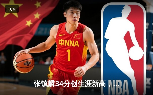 张镇麟34分创生涯新高，辽宁本钢加时险胜广东宏远夺赛点 - 3