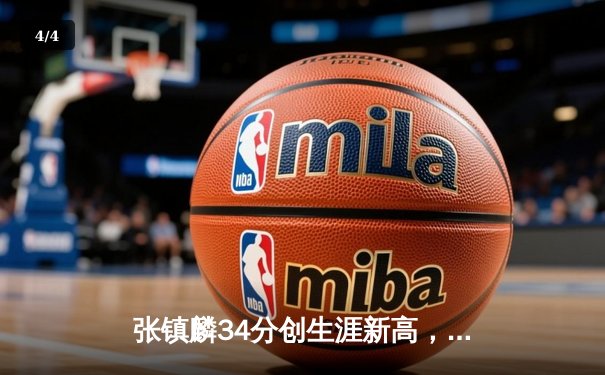 张镇麟34分创生涯新高，辽宁本钢加时险胜广东宏远夺赛点 - 4