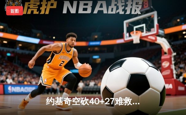 约基奇空砍40+27难救主，掘金加时惜败勇士创季后赛经典对决