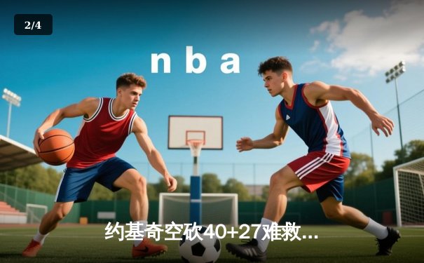 约基奇空砍40+27难救主，掘金加时惜败勇士创季后赛经典对决 - 2