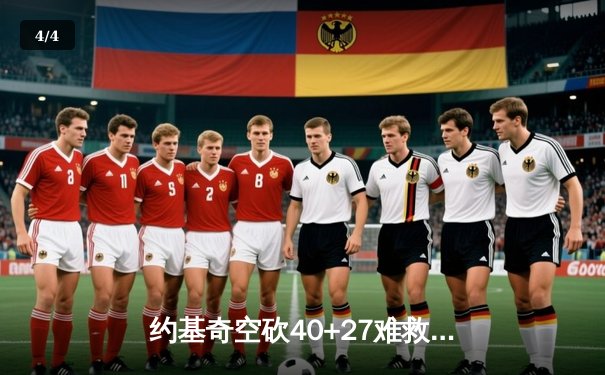 约基奇空砍40+27难救主，掘金加时惜败勇士创季后赛经典对决 - 4