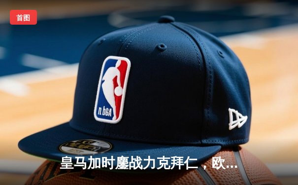 皇马加时鏖战力克拜仁，欧冠第15冠书写传奇