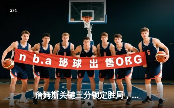 詹姆斯关键三分锁定胜局，湖人加时险胜掘金拿下天王山 - 2