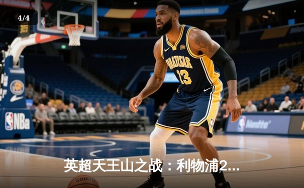 英超天王山之战：利物浦2-2曼城，争冠悬念延续至末轮 - 4