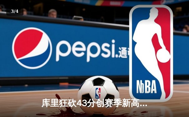 库里狂砍43分创赛季新高，勇士加时逆转凯尔特人终结三连败 - 3