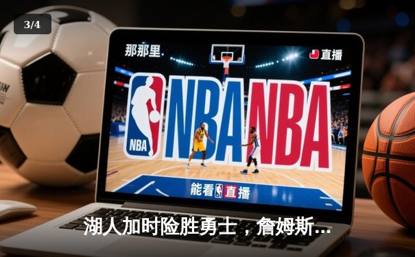 湖人加时险胜勇士，詹姆斯三双戴维斯关键封盖锁定胜局 - 3