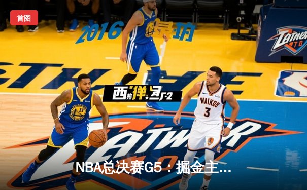 NBA总决赛G5：掘金主场逆转热火，约基奇三双率队夺赛点