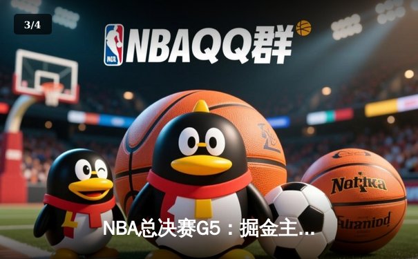 NBA总决赛G5：掘金主场逆转热火，约基奇三双率队夺赛点 - 3