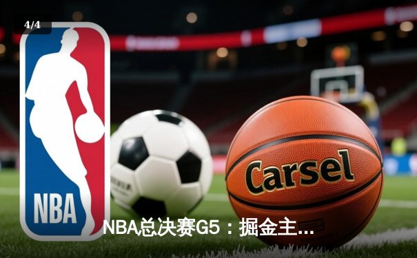 NBA总决赛G5：掘金主场逆转热火，约基奇三双率队夺赛点 - 4