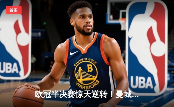 欧冠半决赛惊天逆转！曼城加时赛4-3淘汰拜仁 哈兰德上演帽子戏法