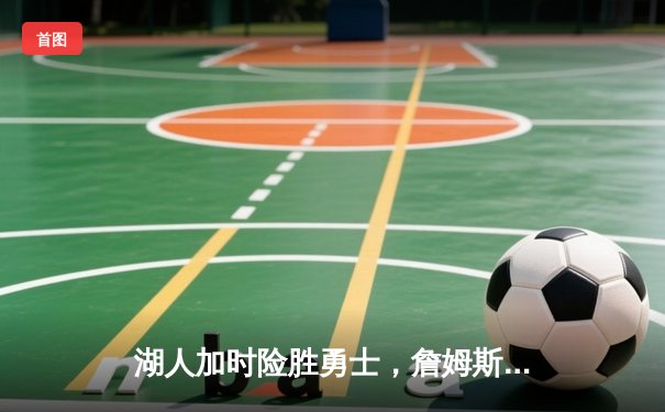 湖人加时险胜勇士，詹姆斯三双率领球队挺进西部决赛