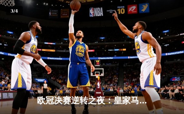 欧冠决赛逆转之夜：皇家马德里加时鏖战3-1力克利物浦夺冠 - 3