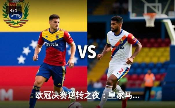 欧冠决赛逆转之夜：皇家马德里加时鏖战3-1力克利物浦夺冠 - 4