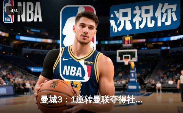 曼城3：1逆转曼联夺得社区盾杯，哈兰德首秀破门建功 - 4