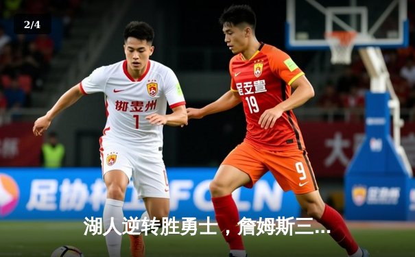 湖人逆转胜勇士，詹姆斯三双引领加时赛胜利 - 2